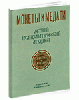 Монеты и Медали, каталог лотов, результаты торгов