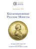Аукционный дом "Редкие монеты", каталог лотов, результаты торгов