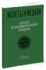 Монеты и Медали, каталог лотов, результаты торгов