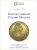 Аукционный дом "Редкие монеты", каталог лотов, результаты торгов