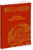 Монеты и Медали, каталог лотов, результаты торгов