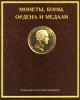 Монеты и Медали, каталог лотов, результаты торгов