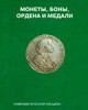 Монеты и Медали, каталог лотов, результаты торгов