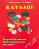 Монеты и Медали, каталог лотов, результаты торгов