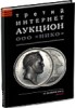 НИКО, каталог лотов, результаты торгов