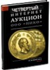 НИКО, каталог лотов, результаты торгов