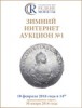 Аукционный дом "Редкие монеты", каталог лотов, результаты торгов
