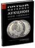 НИКО, каталог лотов, результаты торгов