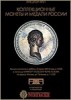Аукционный Дом "Александр", каталог лотов, результаты торгов