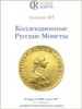 Аукционный дом "Редкие монеты", каталог лотов, результаты торгов