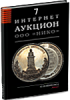 НИКО, каталог лотов, результаты торгов