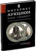 НИКО, каталог лотов, результаты торгов