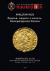 Аукционный Дом "Империя", каталог лотов, результаты торгов