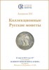 Аукционный дом "Редкие монеты", каталог лотов, результаты торгов