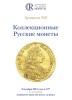Аукционный дом "Редкие монеты", каталог лотов, результаты торгов