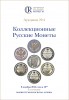 Аукционный дом "Редкие монеты", каталог лотов, результаты торгов