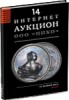 НИКО, каталог лотов, результаты торгов