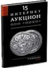 НИКО, каталог лотов, результаты торгов