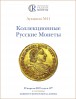 Аукционный дом "Редкие монеты", каталог лотов, результаты торгов