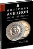 НИКО, каталог лотов, результаты торгов