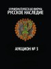 Нумизматическая Фирма "Русское Наследие", каталог лотов, результаты торгов