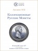 Аукционный дом "Редкие монеты", каталог лотов, результаты торгов