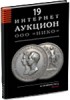 НИКО, каталог лотов, результаты торгов