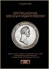 Аукционный Дом "Александр", каталог лотов, результаты торгов