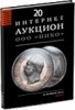 НИКО, каталог лотов, результаты торгов
