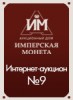 Аукционный Дом "Имперская Монета", каталог лотов, результаты торгов