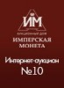 Аукционный Дом "Имперская Монета", каталог лотов, результаты торгов