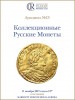Аукционный дом "Редкие монеты", каталог лотов, результаты торгов