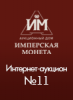 Аукционный Дом "Имперская Монета", каталог лотов, результаты торгов