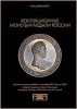 Аукционный Дом "Александр", каталог лотов, результаты торгов