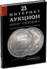 НИКО, каталог лотов, результаты торгов