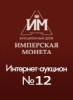 Аукционный Дом "Имперская Монета", каталог лотов, результаты торгов