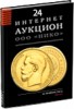 НИКО, каталог лотов, результаты торгов