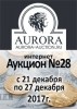 Аукционный Дом "Аврора", каталог лотов, результаты торгов