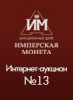 Аукционный Дом "Имперская Монета", каталог лотов, результаты торгов