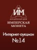 Аукционный Дом "Имперская Монета", каталог лотов, результаты торгов