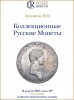 Аукционный дом "Редкие монеты", каталог лотов, результаты торгов