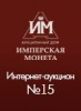 Аукционный Дом "Имперская Монета", каталог лотов, результаты торгов