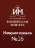 Аукционный Дом "Имперская Монета", каталог лотов, результаты торгов