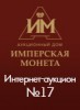 Аукционный Дом "Имперская Монета", каталог лотов, результаты торгов