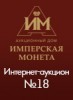 Аукционный Дом "Имперская Монета", каталог лотов, результаты торгов