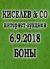 Киселев & Co, каталог лотов, результаты торгов
