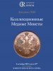 Аукционный дом "Редкие монеты", каталог лотов, результаты торгов
