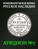 Нумизматическая Фирма "Русское Наследие", каталог лотов, результаты торгов