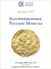Аукционный дом "Редкие монеты", каталог лотов, результаты торгов
