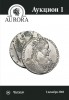 Аукционный Дом "Аврора", каталог лотов, результаты торгов